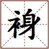 裑的图片