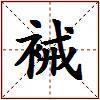 裓的图片