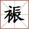 裖的图片