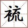 裗的图片