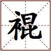 裩的图片