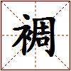 裯的图片