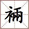 裲的图片