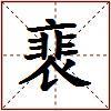 裵的图片