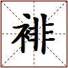 裶的图片