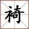 裿的图片