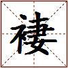 褄的图片