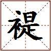 褆的图片