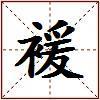 褑的图片