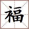 褔的图片