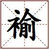 褕的图片