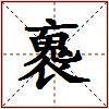 褢的图片