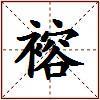 褣的图片
