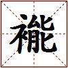 褦的图片