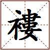褸的图片