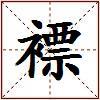 褾的图片