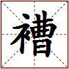 褿的图片