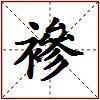 襂的图片