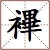 襅的图片
