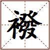 襏的图片