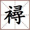 襑的图片