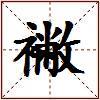 襒的图片