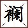襕的图片