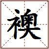 襖的图片