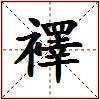 襗的图片