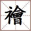 襘的图片