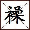 襙的图片