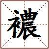 襛的图片