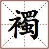 襡的图片