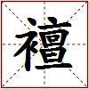 襢的图片