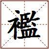 襤的图片