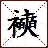 襫的图片