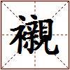 襯的图片