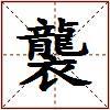 襲的图片