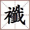 襳的图片
