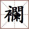 襴的图片