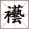 襼的图片