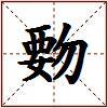 覅的图片