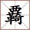 覉的图片