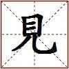 見的图片