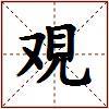 覌的图片