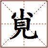 覍的图片