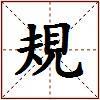 規的图片
