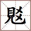 覐的图片