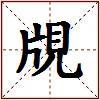 覑的图片