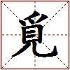 覓的图片